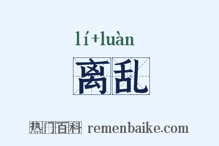 离乱是什么意思的图片